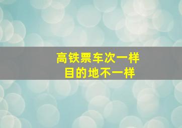 高铁票车次一样 目的地不一样